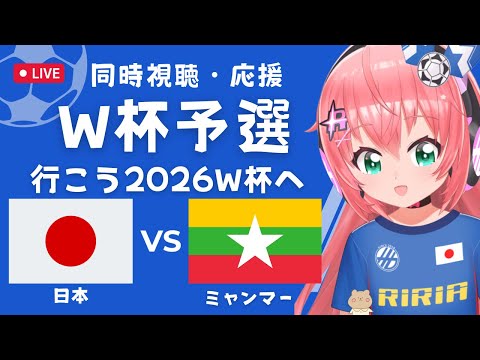 W杯予選 同時視聴】サッカー日本代表VSミャンマー Japan vs Myanmar 2026北米W杯へ #FIFAワールドカップ サッカー女児VTuber #光りりあ ※映像はTVかABEMAで