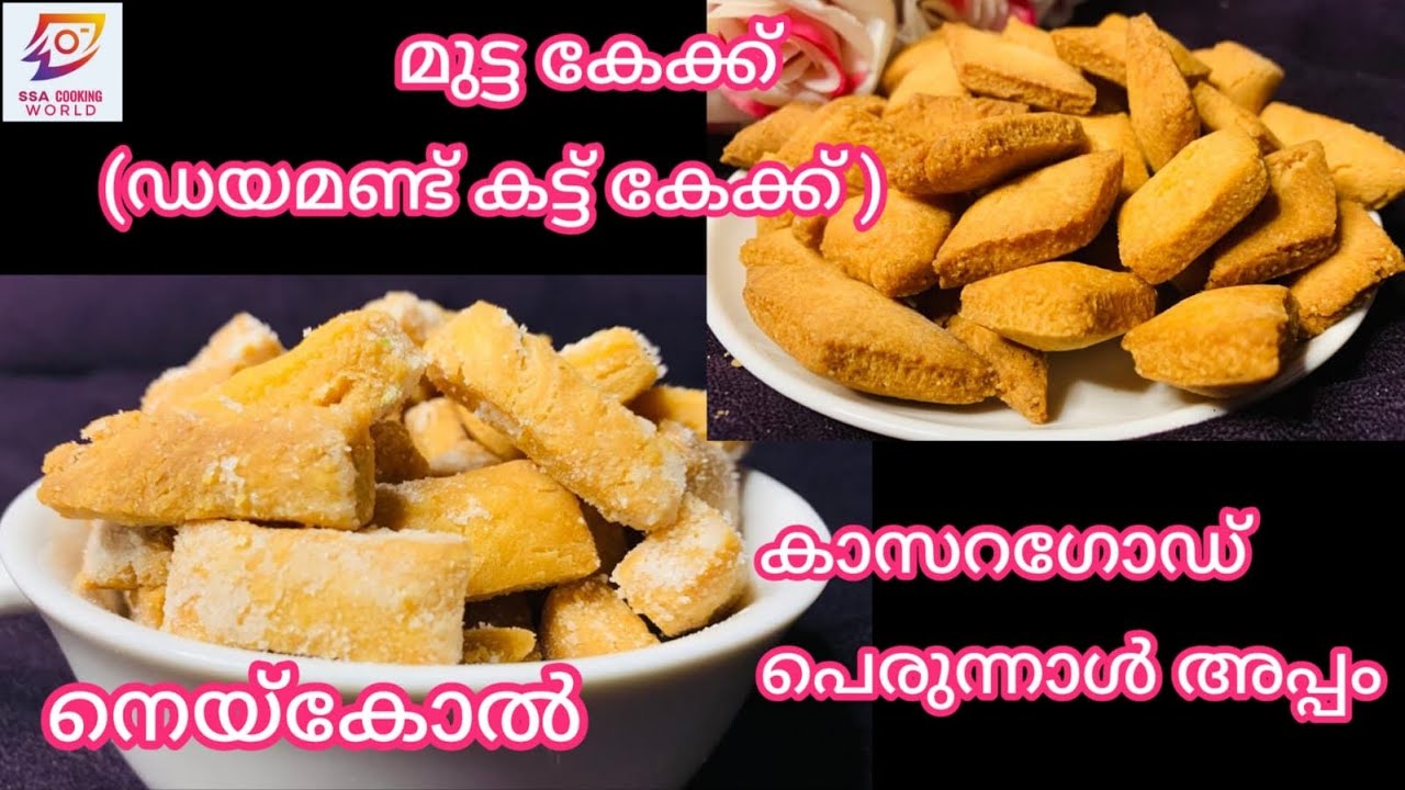 Mutta cake/Ghee cake/കാസറഗോഡ് പെരുന്നാൾ അപ്പങ്ങൾ നെയ്കോൽ ഉം ഡയമണ്ട് ...