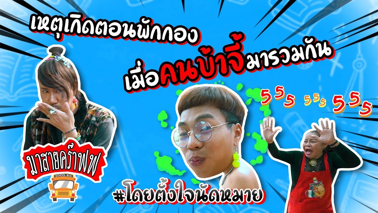 เมื่อคนบ้าจี้มารวมกัน #อะไรกันครับเนี้ยยยย