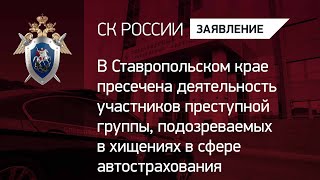 Пресечена деятельность членов преступной группы, подозреваемых в хищениях в сфере автострахования