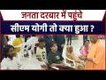 CM Yogi Janta Darbar: सीएम योगी ने जनता दरबार में सुनी लोगों की समस्या। Uttar Pradesh। power crisis