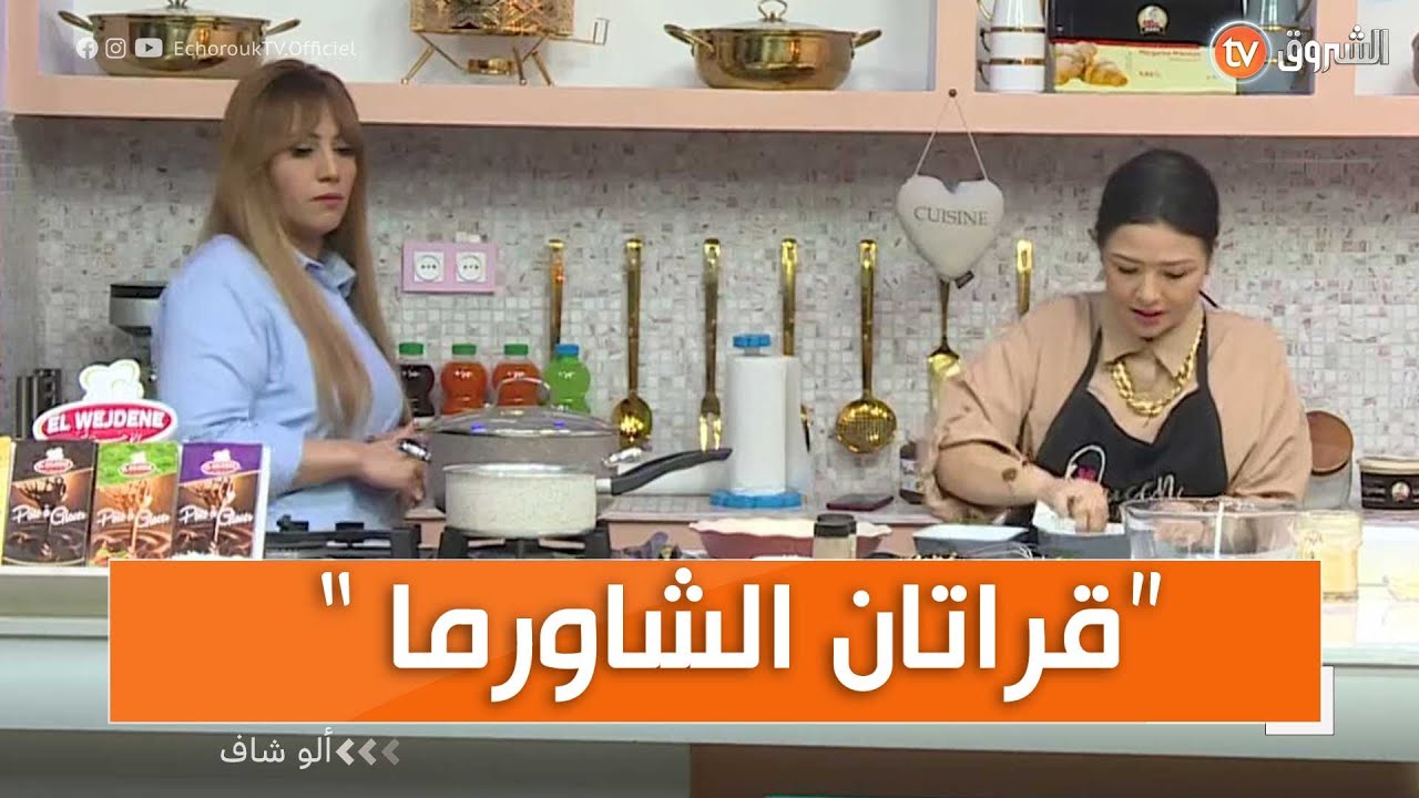 ألو شاف عدد يوم 27 مارس 2022 طريقة تحضير ڨراتان الشاورما وتحلية بالشكولا مع الشاف نادية