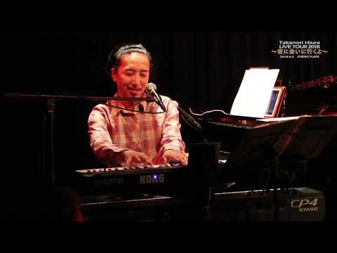 日浦孝則ライブツアー2018 ～君に会いに行くよ～ M4.永遠の素顔