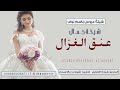 شيلة العروس نوف لحن ادعج عيون ماجد الرسلاني كلمات جديده وحصريه 2022