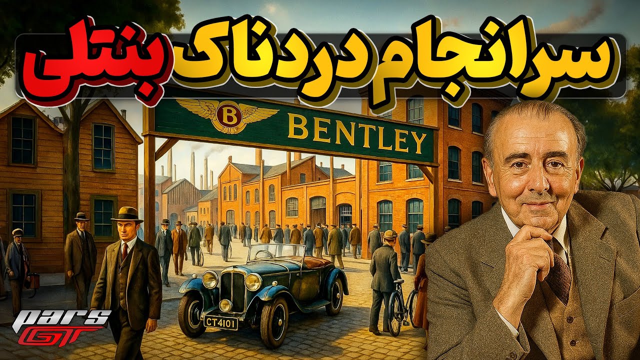 تاریخچه پر از انگیزه و تلاش بنتلی که با سرانجامی غمبار پایان یافت
