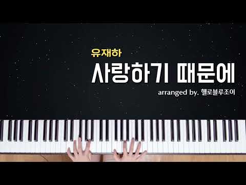 愛してるから (jazz ver.) - Yoo Jae-ha