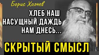 ВЫ УДИВИТЕСЬ , узнав истинный смысл этих слов! Хлеб наш насущный… Архимандрит Борис Холчев