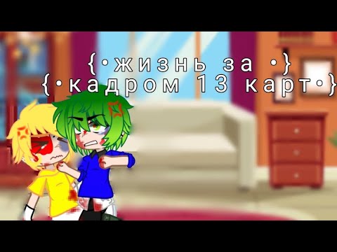 {•жизнь за кадром 13 карт •}