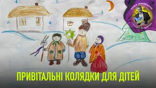 Привітальні колядки — казка українською | Аудіоказка