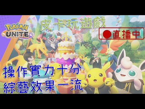 【寶可夢大集結／Pokémon UNITE】放假囉第一天～就開始下雨了…真的是清明時節雨紛紛啊…《皮卡玩遊戲》