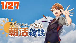【朝活】夕刻ロベルの朝活雑談－水曜日の朝から話す男－【ホロスターズ/夕刻ロベル】