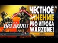 И ЭТО УБИЙЦА WARZONE? WARFACE: BREAKOUT ЧЕСТНОЕ МНЕНИЕ ИГРОКА CALL OF DUTY CS:GO VALORANT PS4/XBOX