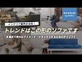 【最新注目ソファ調査】これからはアイランドソファ＆デイソファ！おしゃれ＆機能性高すぎて欲しくなる…おまけでコスパ最高のローテーブルも紹介しちゃいます【インテリアショップ店長が調査】