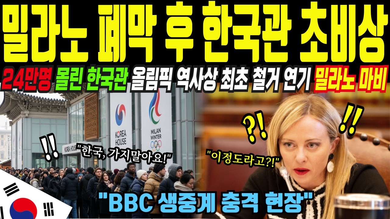 밀라노 올림픽에 24만명 몰린 한국관, 수천억 일본관은 텅 비고...1000원 떡국에 24만명이 몰린 이유ㅣ해외감동사연
