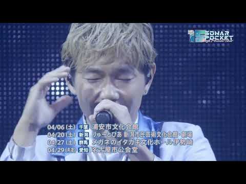 【ソナーポケット】Sonar Pocket 15th Anniversary Tour ～僕たちの未来～