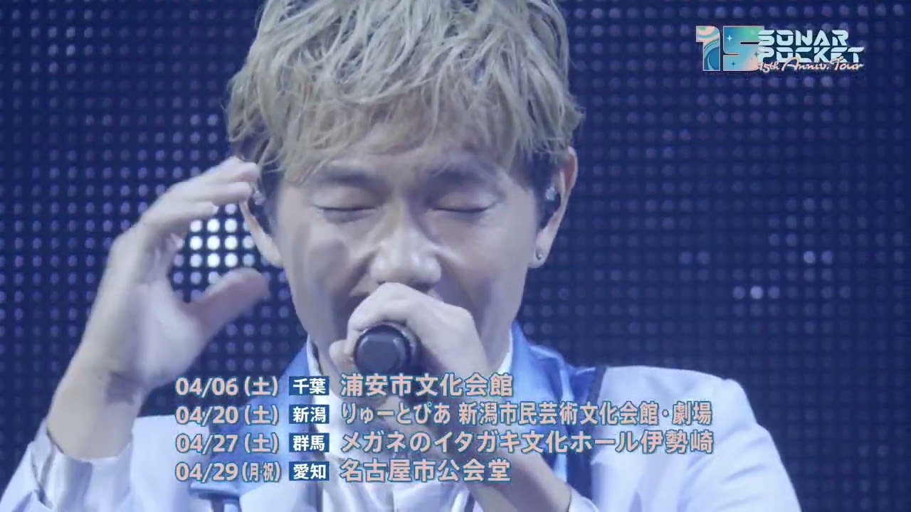 ソナーポケット】Sonar Pocket 15th Anniversary Tour ～僕たち
