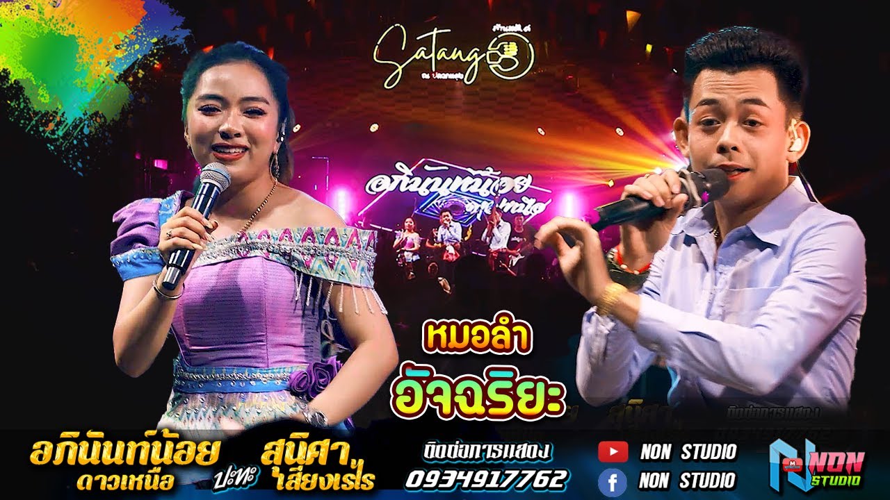 หมอลำอัจฉริยะ # อภินันท์น้อย ดาวเหนือ x สุนิศา เสียงเรไร ! รับเชิญพิเศษ ล้านสตังค์