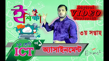 ৯ম শ্রেণি আইসিটি এসাইনমেন্ট | ICT Assignment Class 9 | ৯ম শ্রেণির আইসিটি অ্যাসাইনমেন্ট | ৩য় সপ্তাহ