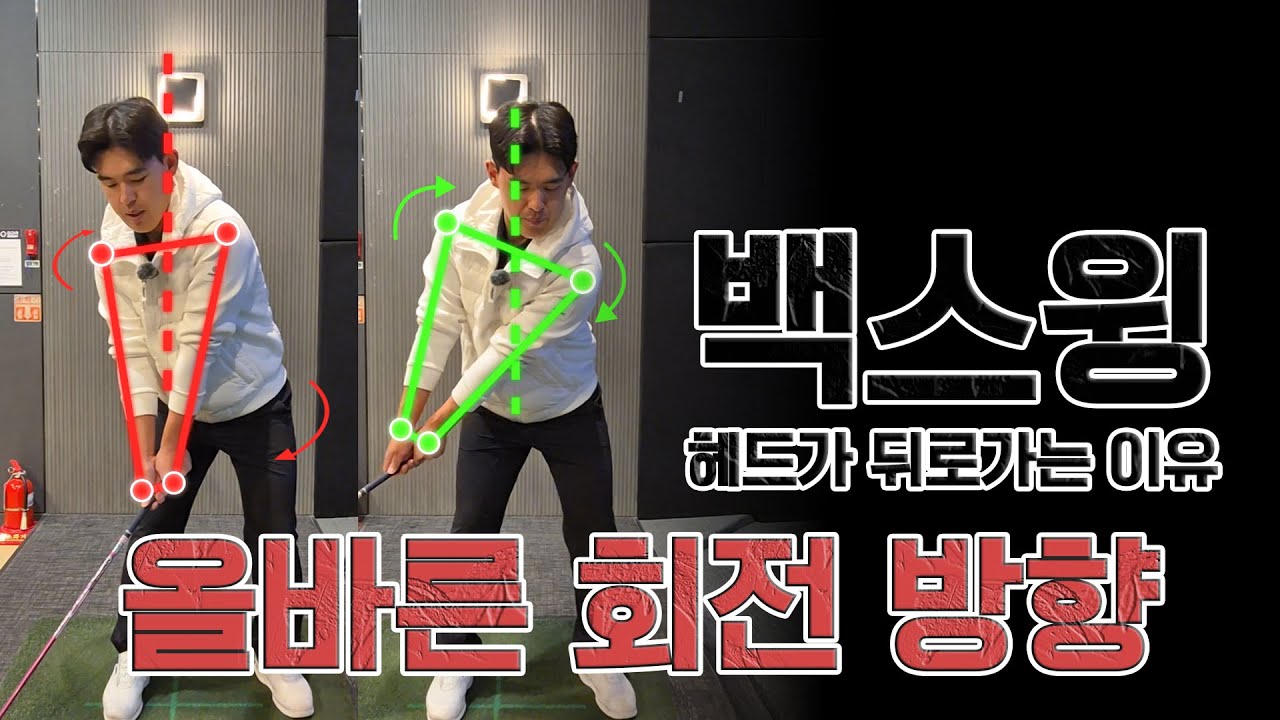 [허진명프로] EP06. 백스윙 헤드가 뒤로가는 이유 올바른 회전 방향