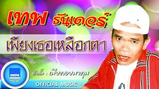 เทพ โพธิ์งาม - เพียงเธอเหลือกตา (OFFICIAL MUSIC)