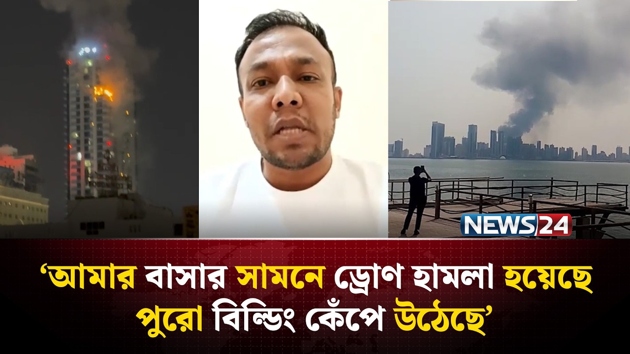 ই*রান-ইস*রায়েল যু*দ্ধে  দুবাই ও বাহারাইনের পরিস্থিতি জানালেন প্রবাসীরা | NEWS24