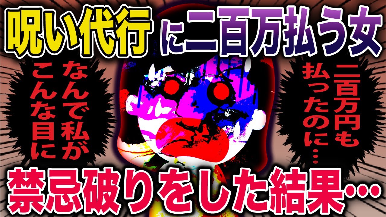 【スカッとオカルト】呪い代行に200万円支払った女、業者との約束を破ってしまった結果…《花よりしゅらば・2chスレ紹介》