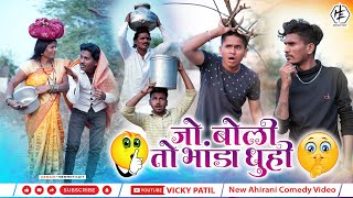 जो बोली तो भांडा धूयी 😂😂 jo boli to banda dhuyi 😂 #ahirani, #vickypatil, #aniket002, #khandeshi,