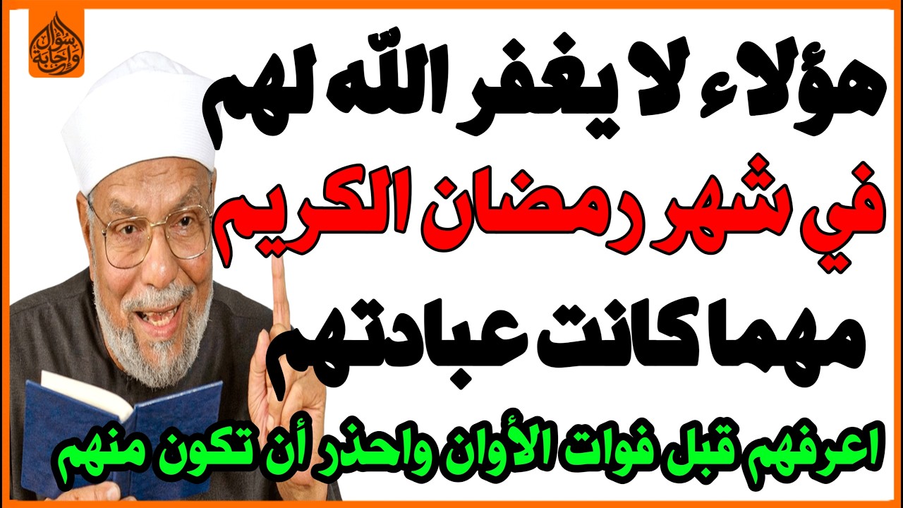 سبعة أشخاص لا يغفر الله لهم في شهر رمضان ولا يقبل صيامهم😭مهما كانت عبادتهم وقربهم لله😱؟✅ أسئلة دينية