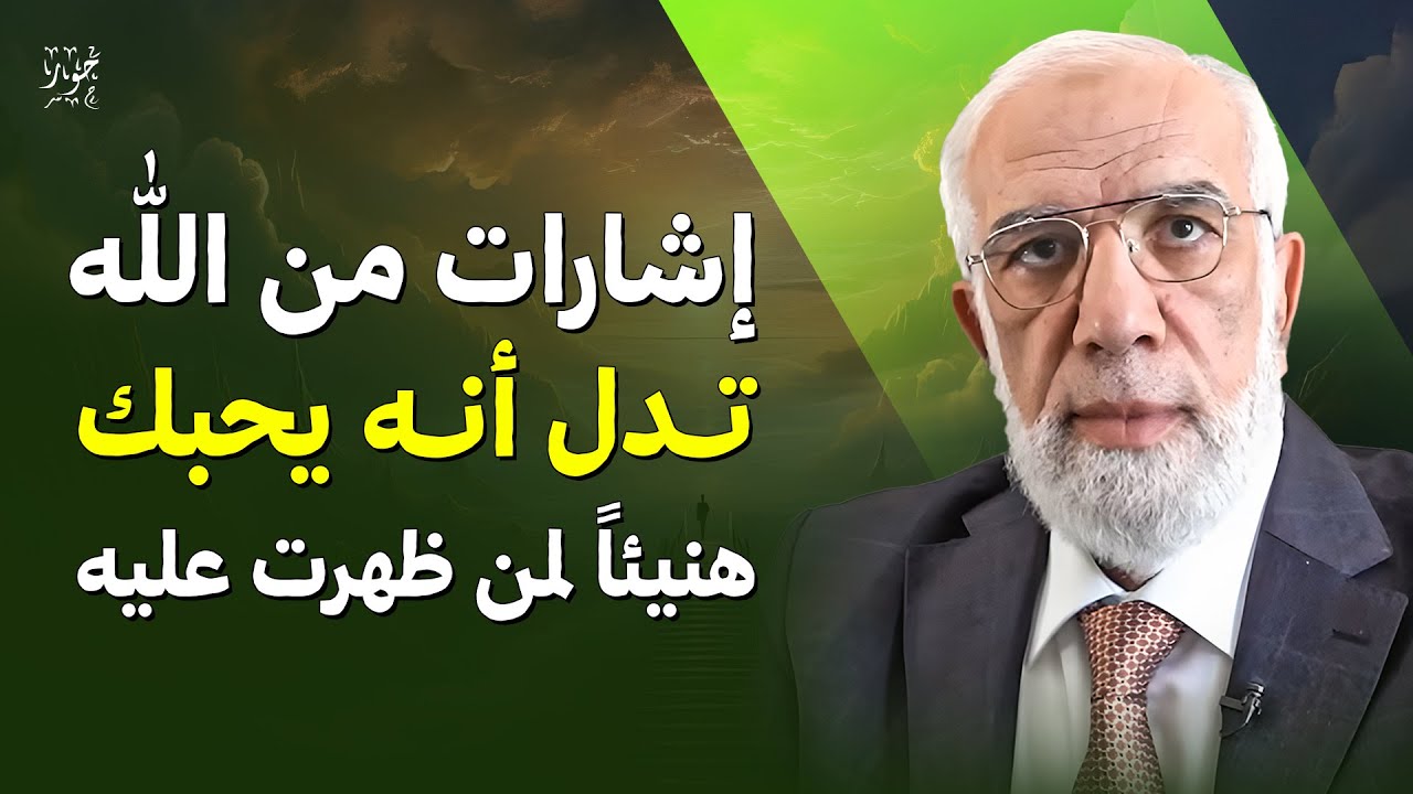 إذا ظهرت عليك هذه العلامات فثق أن الله يحبك | د. عمر عبد الكافي