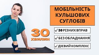 Мобільність кульшових суглобів 👌 30 ефективних вправ ✔️ 30 хвилин