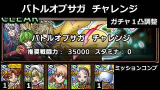 【ドラクエタクト】バトルオブサガ チャレンジ ミッションコンプ／ガチャ１凸調整 #ドラクエタクト