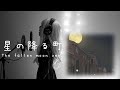 【カバー】秋月風夏(CV:Lynn) 「星の降る町 The fallen moon ver.」(Full ver. Cover)