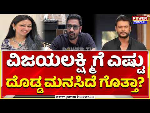 Boss Movie: ವಿಜಯಲಕ್ಷ್ಮಿ ದರ್ಶನ್​​ಗೆ​ ಎಷ್ಟು ದೊಡ್ಡ ಮನಸಿದೆ ಗೊತ್ತಾ? | Vijayalakshmi Darshan