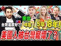 台灣的這5件事！徹底寵壞北美人啦！😍🇺🇸🇹🇼 AMERICAN/CANADIAN SPOILED BY TAIWAN？