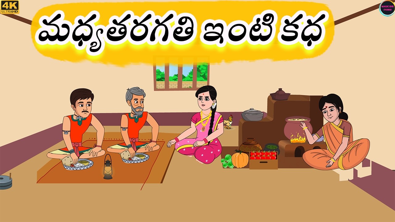 Telugu Kathalu l మధ్యతరగతి ఇంటి కథ l Telugu Moral stories l Neethi Kathalu l Telugu S tories
