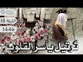 ليلة مؤثرة وترنمات خاشعة للشيخ عبدالله الموسى من سورة التوبة ويونس الليلة 18 رمضان 1446 ليلة مؤثرة وترنمات خاشعة للشيخ عبدالله الموسى من سورة التوبة ويونس الليلة 18 رمضان 1446