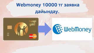 10000 тг заявка дайындау. Webmoneyге каспимен акша төлеу.#рек#алипей #пиндуодуо #webmoney