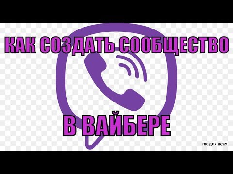 Как создать сообщество в вайбере 2019.Создать сообщество в viber