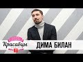 Дима Билан в гостях у Красавцев Love Radio 2.11.2017