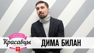 Дима Билан в гостях у Красавцев Love Radio 2.11.2017