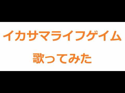 イカサマライフゲイム　歌ってみた