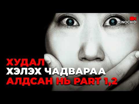 #kino ҮНЭН БАЙХ ҮНЭХЭЭР ХЭЦҮҮ😁Honest Candidate бүх анги👍