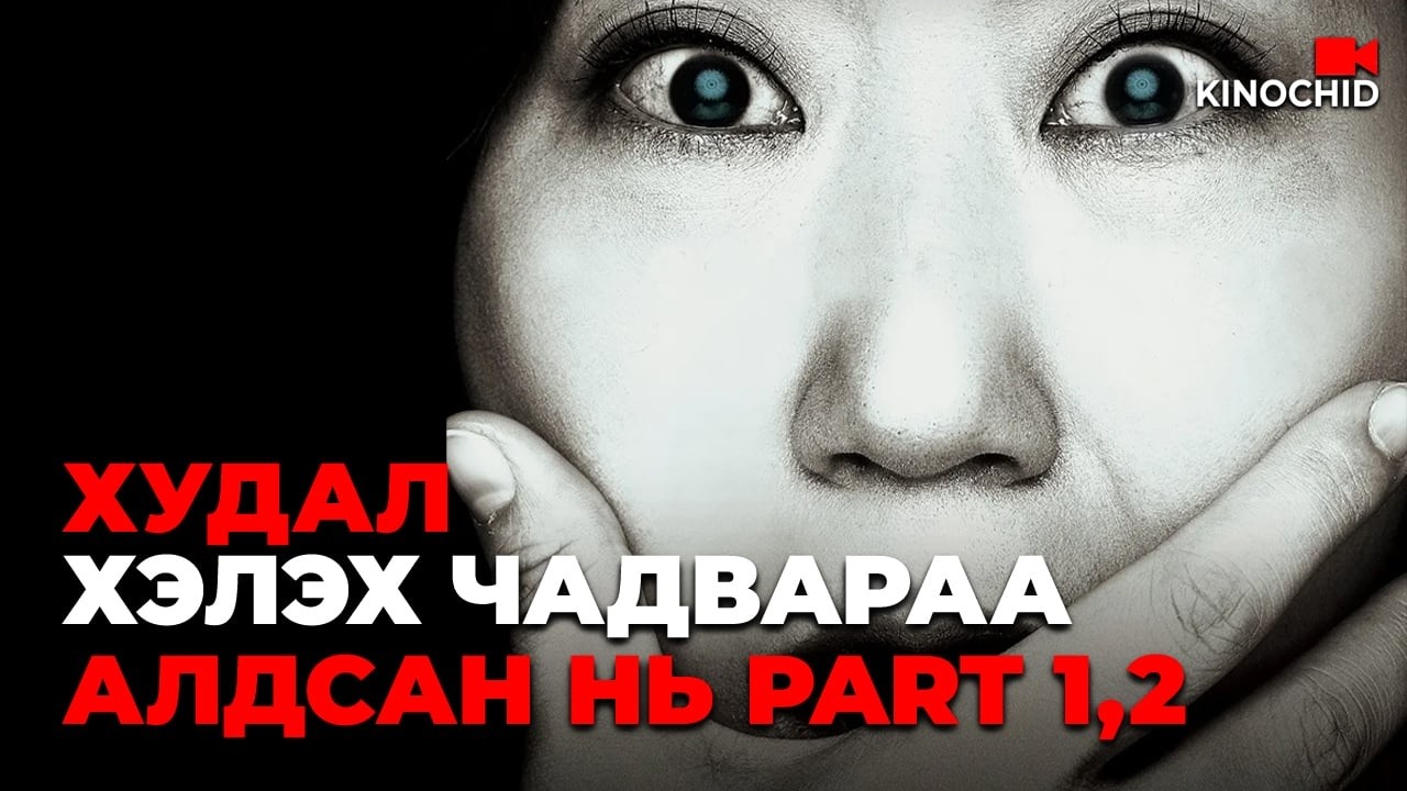 #kino ҮНЭН БАЙХ ҮНЭХЭЭР ХЭЦҮҮ😁Honest Candidate бүх анги👍