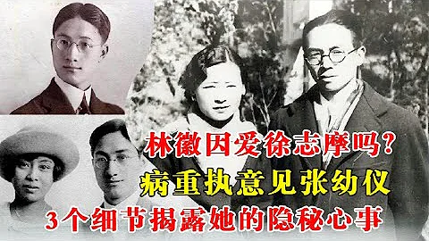 遇見歷史 林徽因愛徐志摩嗎？病重執意見張幼儀，3個細節揭露她的隱秘心事 - 天天要聞