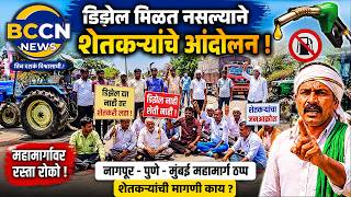#chikhli -डिझेल मिळत नसल्याने शेतकऱ्याचे नागपूर पुणे मुंबई महामार्गावर आंदोलन...