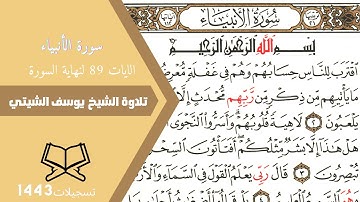 وزكريا إذ نادى ربه || 89 سورة الانبياء لنهاية السورة يوسف الشيتي