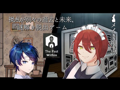 【The Past Within】過去と未来で協力して脱出するゲーム