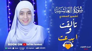 سورة الغاشية كاملة | مع تفسير الآيات  |  تلاوة جديدة للقارئة منة الله رمضان 🎧 خشوع لا يوصف 😢