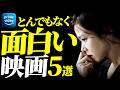 【アマプラで解禁】今すぐ観るべき最高にヤバい映画5選【おすすめ映画紹介】