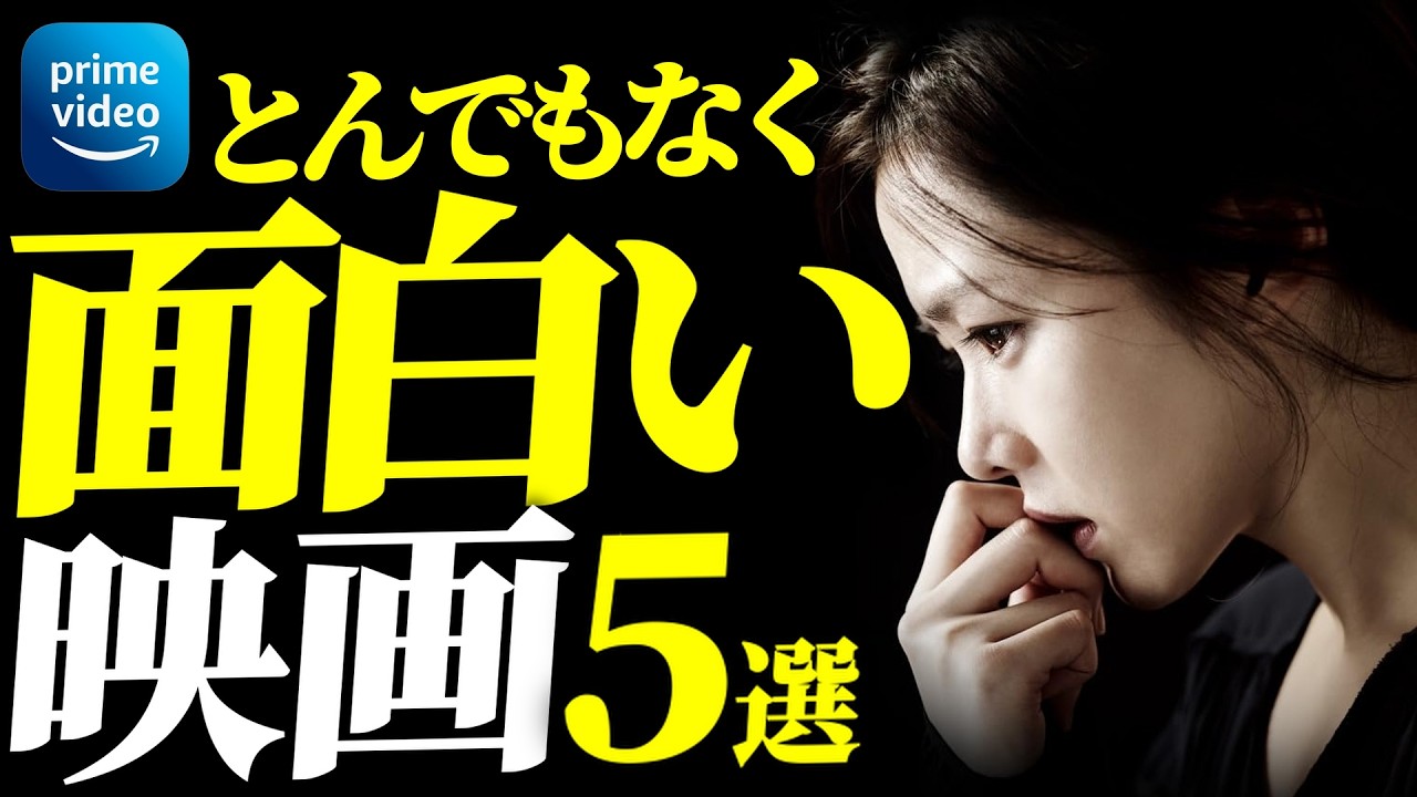 【アマプラで解禁】今すぐ観るべき最高にヤバい映画5選【おすすめ映画紹介】
